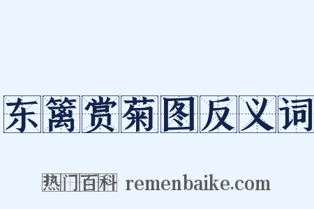 东篱赏菊图反义词是什么意思的图片